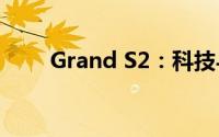 Grand S2：科技与设计的完美融合