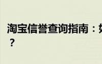 淘宝信誉查询指南：如何快速查询淘宝号信誉？