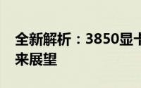 全新解析：3850显卡性能、特点、优势及未来展望
