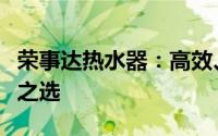 荣事达热水器：高效、智能、舒适生活的必备之选