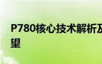 P780核心技术解析及其在未来领域的应用展望