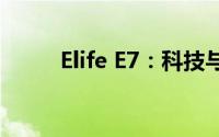 Elife E7：科技与生活的完美融合