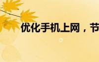 优化手机上网，节省流量消耗全攻略