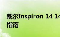 戴尔Inspiron 14 1400系列笔记本电脑评测指南