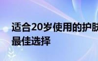 适合20岁使用的护肤品牌推荐：年轻肌肤的最佳选择