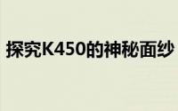 探究K450的神秘面纱：核心特性与独特优势
