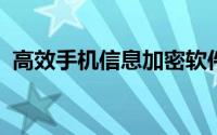 高效手机信息加密软件：保护您的隐私安全