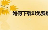 如何下载9I免费版？详细指南在此