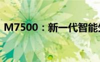 M7500：新一代智能生活解决方案的引领者
