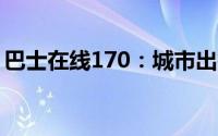 巴士在线170：城市出行的新选择与未来展望