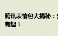 腾讯表情包大揭秘：多样玩法，让你的聊天更有趣！