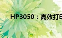 HP3050：高效打印，助力办公新体验