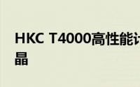 HKC T4000高性能计算机：技术与创新的结晶