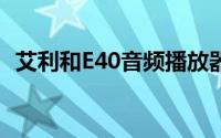 艾利和E40音频播放器：功能、性能与体验