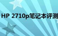 HP 2710p笔记本评测：高效便携的商务利器