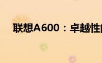 联想A600：卓越性能与智能体验的结合