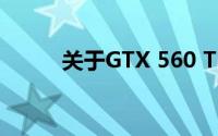 关于GTX 560 Ti显卡的功耗解析