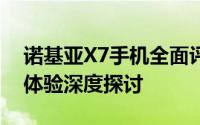 诺基亚X7手机全面评测：性能、设计与用户体验深度探讨