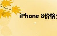 iPhone 8价格分析及购买指南