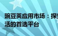 豌豆荚应用市场：探索最新应用，体验智能生活的首选平台
