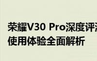 荣耀V30 Pro深度评测：性能、拍照、设计与使用体验全面解析