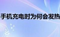 手机充电时为何会发热？原因解析与应对建议