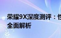 荣耀9X深度测评：性能、设计与使用体验的全面解析