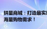 拼量商城：打造最实惠的购物平台，满足您的海量购物需求！