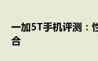 一加5T手机评测：性能升级与独特体验的结合