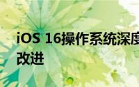 iOS 16操作系统深度解析：新功能、特点与改进
