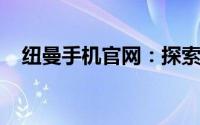 纽曼手机官网：探索最新科技与品质之选