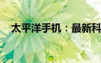 太平洋手机：最新科技，一站式购物体验