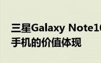 三星Galaxy Note10价格分析与评测：高端手机的价值体现
