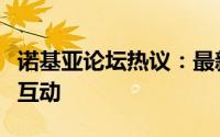 诺基亚论坛热议：最新技术、产品讨论与社区互动