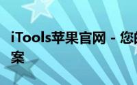 iTools苹果官网 - 您的苹果设备一站式解决方案