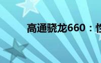 高通骁龙660：性能与效率的典范