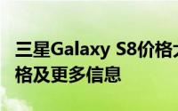 三星Galaxy S8价格大全：全方位解析手机价格及更多信息