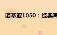 诺基亚1050：经典再现，功能与创新并存
