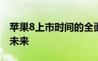 苹果8上市时间的全面解析：回顾历史，展望未来
