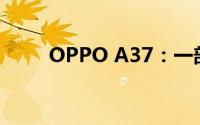 OPPO A37：一部全面出色的手机