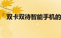双卡双待智能手机的使用优势与市场趋势