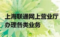 上海联通网上营业厅：一站式在线服务，轻松办理各类业务