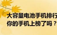 大容量电池手机排行榜TOP 10：续航强者，你的手机上榜了吗？