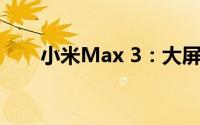 小米Max 3：大屏实力派的升级之旅