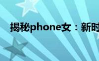 揭秘phone女：新时代下的手机社交现象