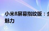 小米8屏幕指纹版：全面解析，体验全新科技魅力