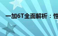 一加6T全面解析：性能、设计与使用体验