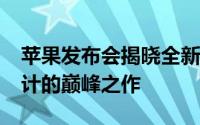 苹果发布会揭晓全新iPhone系列：科技与设计的巅峰之作