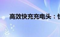 高效快充充电头：快速充电，安全无忧