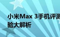 小米Max 3手机评测：性能、设计与使用体验大解析